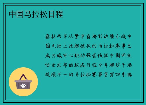 中国马拉松日程