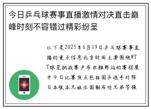 今日乒乓球赛事直播激情对决直击巅峰时刻不容错过精彩纷呈