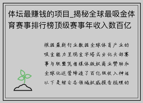 体坛最赚钱的项目_揭秘全球最吸金体育赛事排行榜顶级赛事年收入数百亿神话