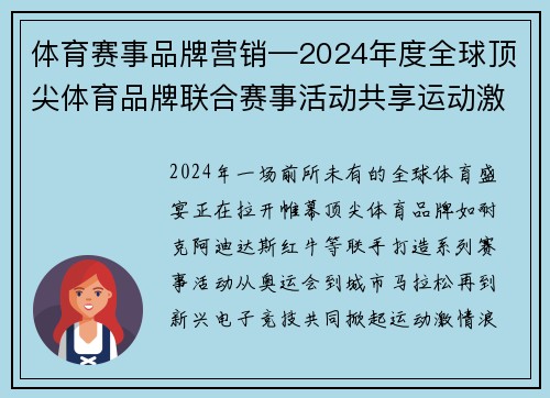 体育赛事品牌营销—2024年度全球顶尖体育品牌联合赛事活动共享运动激情共创健康未来