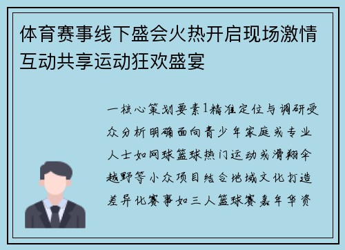 体育赛事线下盛会火热开启现场激情互动共享运动狂欢盛宴