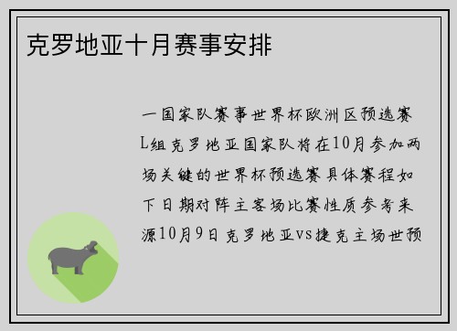 克罗地亚十月赛事安排