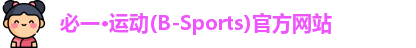 必一·运动(B-Sports)官方网站